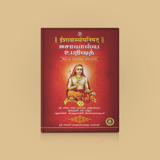 Ishavasya Upanishad - Sanskrit - Tamil | by Sri Swami Parama Hamsananda Saraswathi/ Upanishad Book - Upanishad