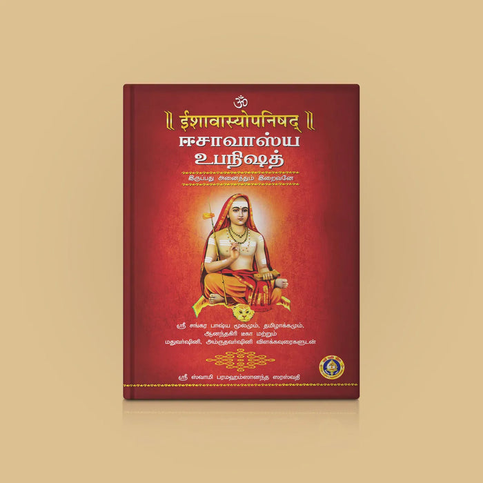 Ishavasya Upanishad - Sanskrit - Tamil | by Sri Swami Parama Hamsananda Saraswathi/ Upanishad Book - Upanishad