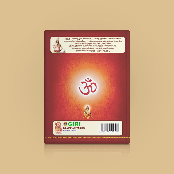 Ishavasya Upanishad - Sanskrit - Tamil | by Sri Swami Parama Hamsananda Saraswathi/ Upanishad Book - Upanishad