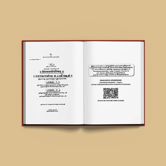 Ishavasya Upanishad - Sanskrit - Tamil | by Sri Swami Parama Hamsananda Saraswathi/ Upanishad Book - Upanishad