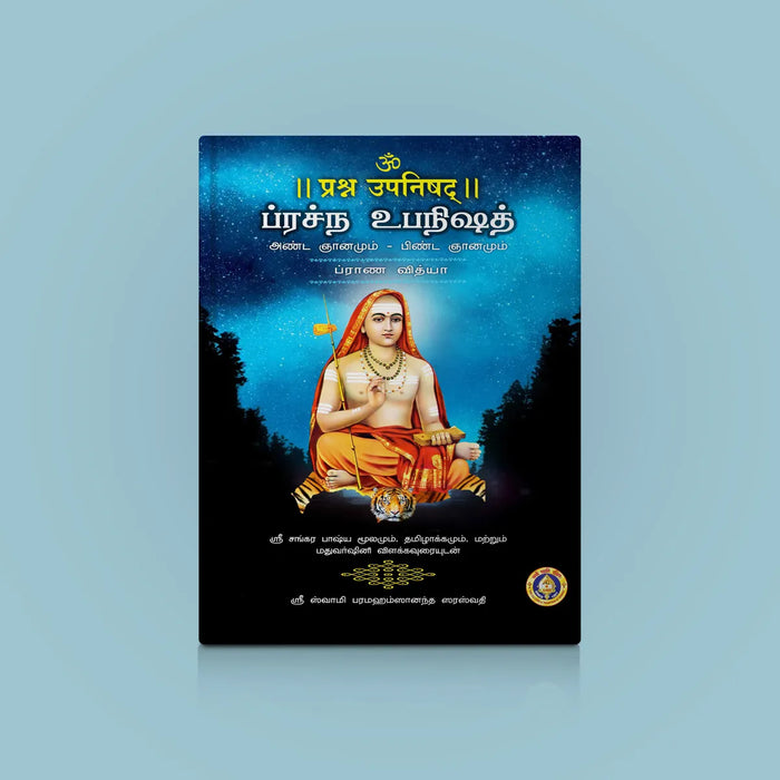 Prashna Upanishad - Sanskrit - Tamil | by Sri Swami Parama Hamsananda Saraswathi/ Upanishad Book - Upanishad