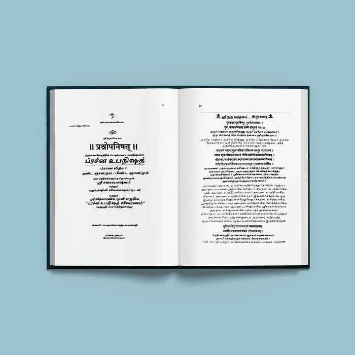 Prashna Upanishad - Sanskrit - Tamil | by Sri Swami Parama Hamsananda Saraswathi/ Upanishad Book - Upanishad