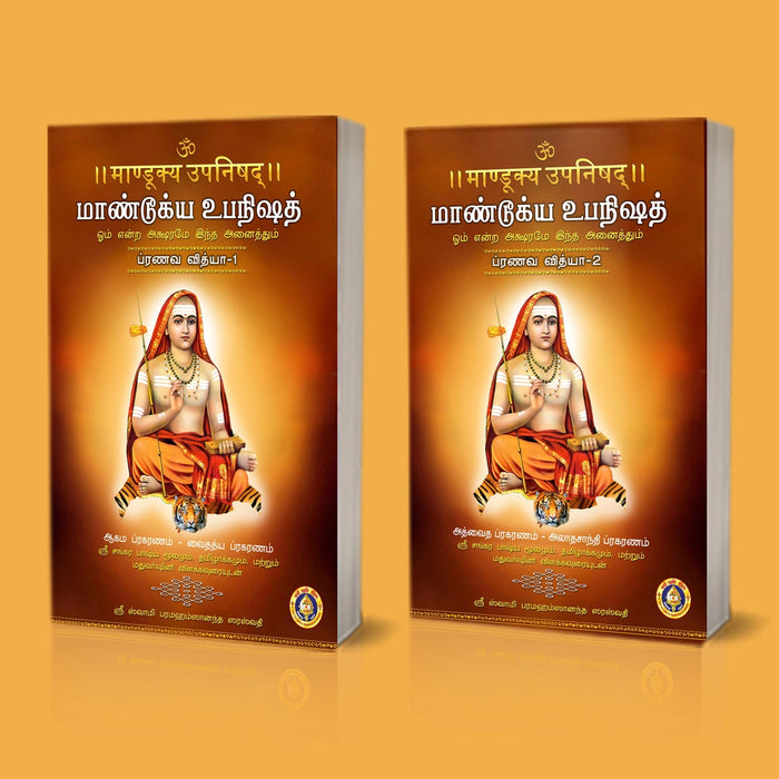 Mandukya Upanishad - 2 Volumes Set - Sanskrit - Tamil | by Sri Swami Parama Hamsananda Saraswathi/ Upanishad Book