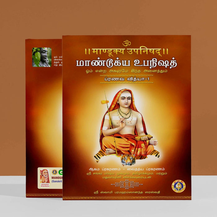 Mandukya Upanishad - 2 Volumes Set - Sanskrit - Tamil | by Sri Swami Parama Hamsananda Saraswathi/ Upanishad Book