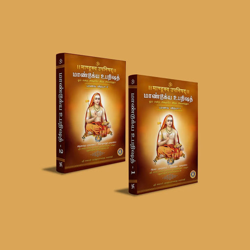 Mandukya Upanishad - 2 Volumes Set - Sanskrit - Tamil | by Sri Swami Parama Hamsananda Saraswathi/ Upanishad Book - Upanishad