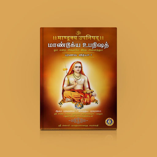 Mandukya Upanishad - 2 Volumes Set - Sanskrit - Tamil | by Sri Swami Parama Hamsananda Saraswathi/ Upanishad Book - Upanishad