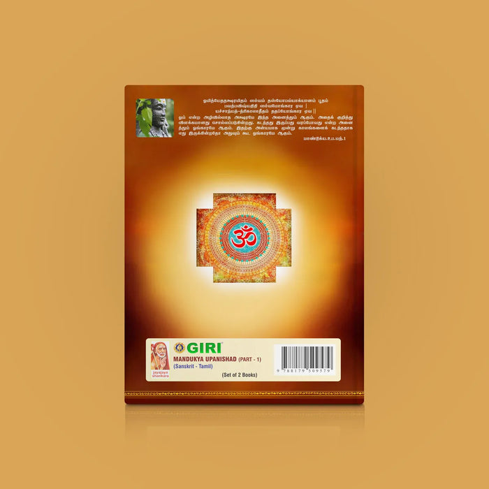 Mandukya Upanishad - 2 Volumes Set - Sanskrit - Tamil | by Sri Swami Parama Hamsananda Saraswathi/ Upanishad Book - Upanishad
