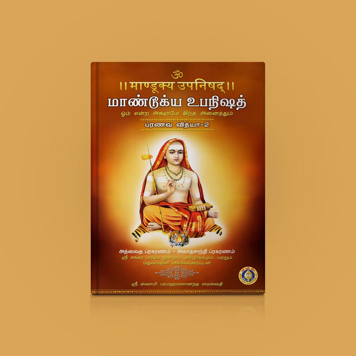 Mandukya Upanishad - 2 Volumes Set - Sanskrit - Tamil | by Sri Swami Parama Hamsananda Saraswathi/ Upanishad Book - Upanishad