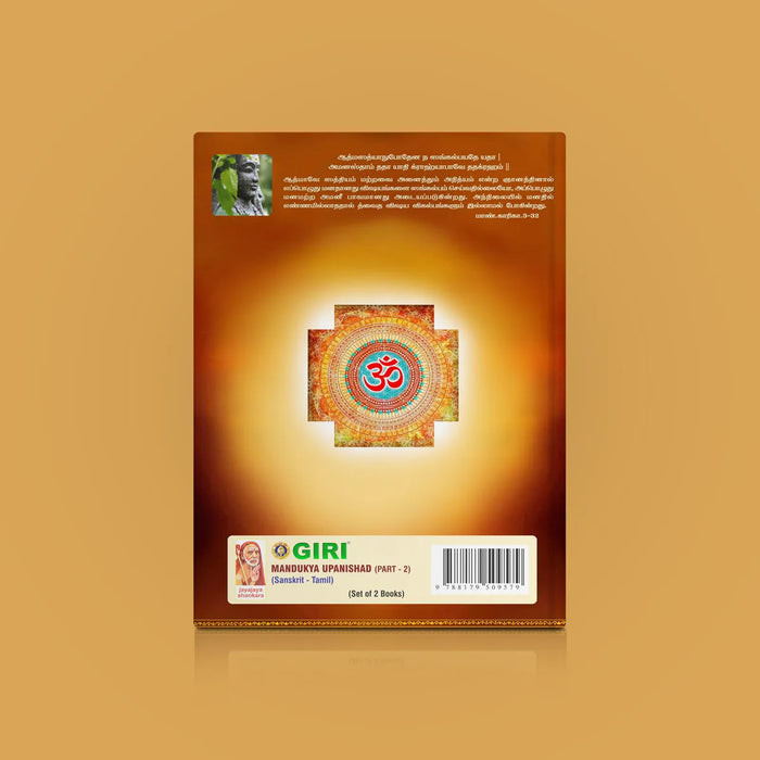Mandukya Upanishad - 2 Volumes Set - Sanskrit - Tamil | by Sri Swami Parama Hamsananda Saraswathi/ Upanishad Book - Upanishad