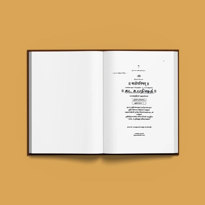 Mandukya Upanishad - 2 Volumes Set - Sanskrit - Tamil | by Sri Swami Parama Hamsananda Saraswathi/ Upanishad Book - Upanishad