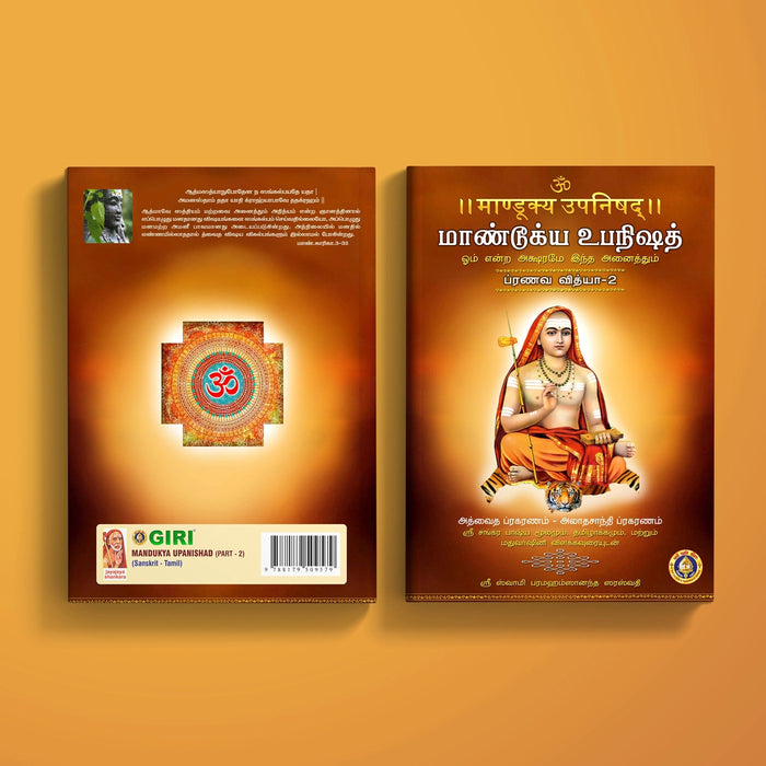 Mandukya Upanishad - 2 Volumes Set - Sanskrit - Tamil | by Sri Swami Parama Hamsananda Saraswathi/ Upanishad Book