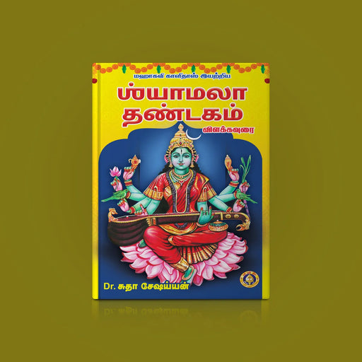Shyamala Dandakam -  Tamil | by Dr. Sudha Seshaian - Poetry & Literature