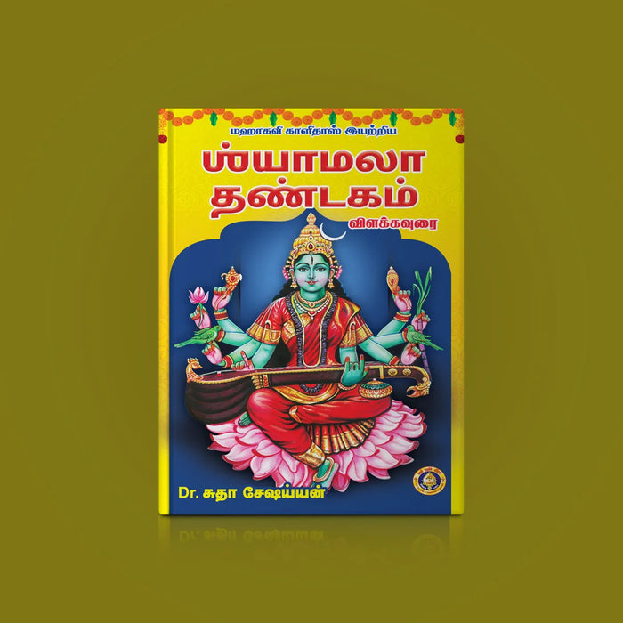 Shyamala Dandakam -  Tamil | by Dr. Sudha Seshaian - Poetry & Literature
