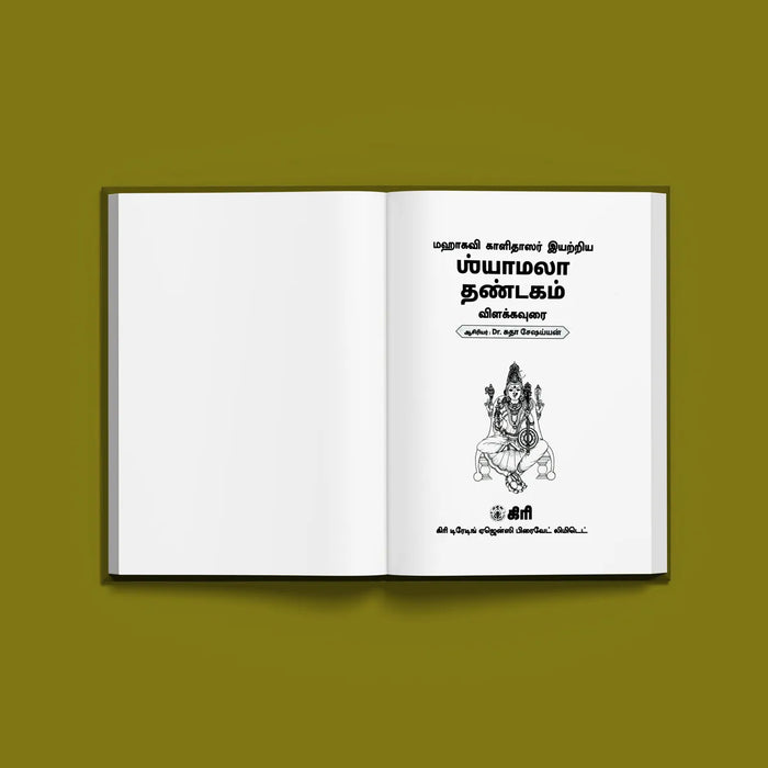 Shyamala Dandakam -  Tamil | by Dr. Sudha Seshaian - Poetry & Literature