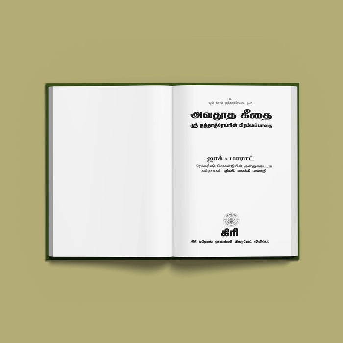 Avadhoota Gita - Sri Dattatreyarin Prammappadai - Sanskrit - Tamil | Hindu Spiritual Book - Vedanta, Spirituality & Philosophy