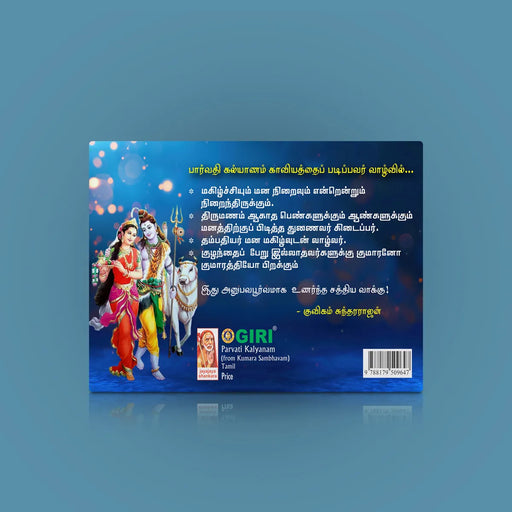 Parvati Kalyanam From Kumara Sambhavam - Tamil | Poetry Book - Poetry & Literature
