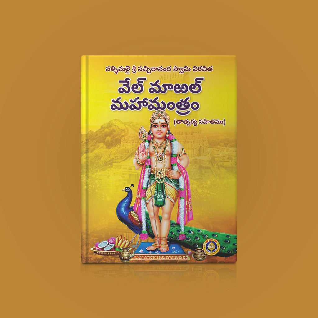 Giri - Vel Maral Maha Mantram (Telugu) | Hindu Religious Book