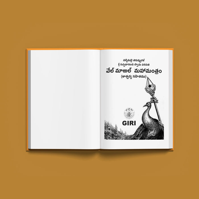 Vel Maral Maha Mantram With Meaning - Telugu | Hindu Shloka Book - Prayers Hymns Stotras