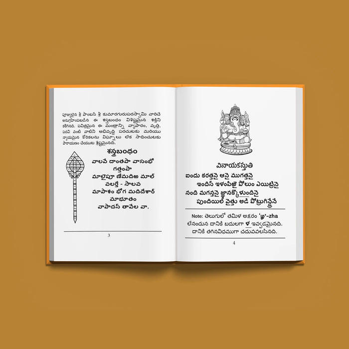 Vel Maral Maha Mantram With Meaning - Telugu | Hindu Shloka Book - Prayers Hymns Stotras