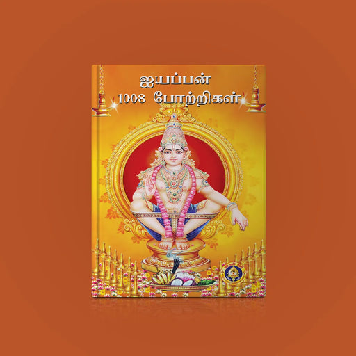 Aiyappan 1008 Potrigal - Tamil | Hindu Shlokas Book/ Hindu Religious Book - Prayers Hymns Stotras