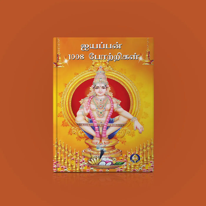 Aiyappan 1008 Potrigal - Tamil | Hindu Shlokas Book/ Hindu Religious Book - Prayers Hymns Stotras