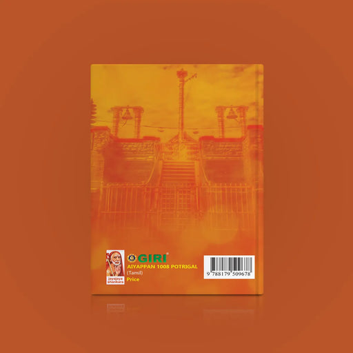 Aiyappan 1008 Potrigal - Tamil | Hindu Shlokas Book/ Hindu Religious Book - Prayers Hymns Stotras