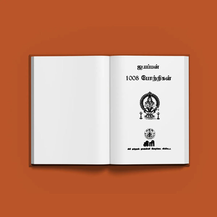 Aiyappan 1008 Potrigal - Tamil | Hindu Shlokas Book/ Hindu Religious Book - Prayers Hymns Stotras