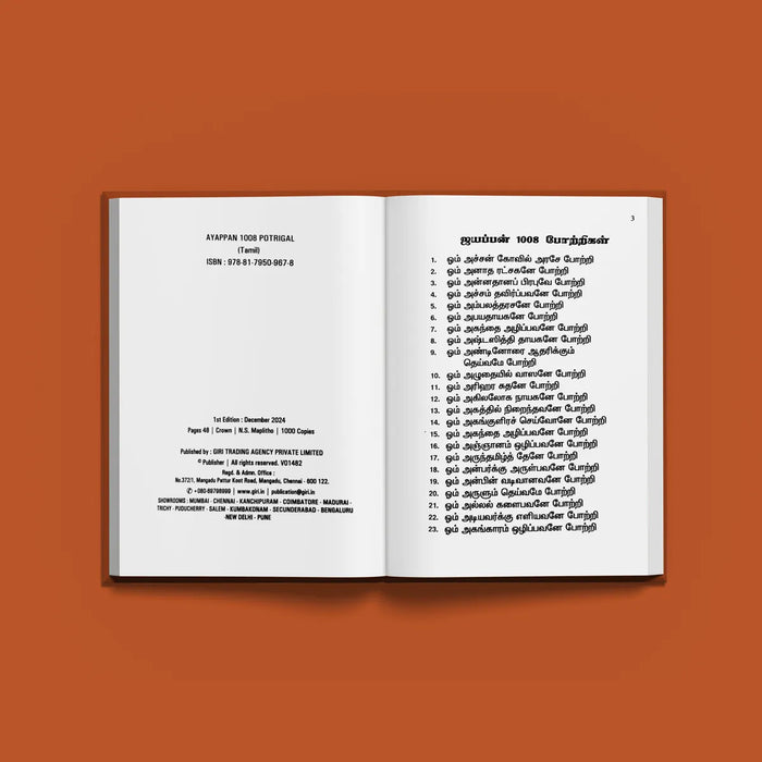 Aiyappan 1008 Potrigal - Tamil | Hindu Shlokas Book/ Hindu Religious Book - Prayers Hymns Stotras