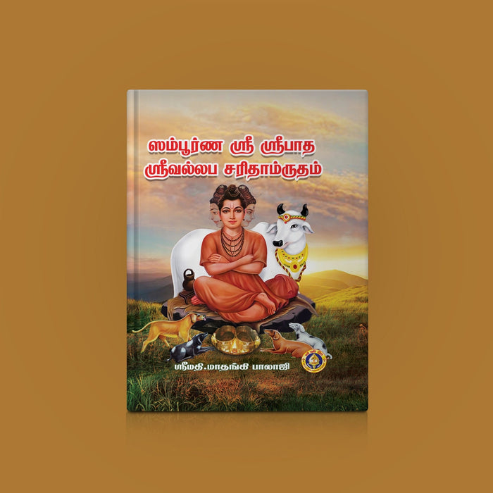 Sampurna Sri Sripada Srivallabha Charitamrutam - Tamil | by Srimati. Matangi balaji/ Hindu Spiritual Book - Biographic Stories