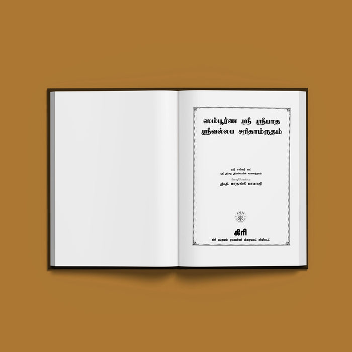Sampurna Sri Sripada Srivallabha Charitamrutam - Tamil | by Srimati. Matangi balaji/ Hindu Spiritual Book - Biographic Stories