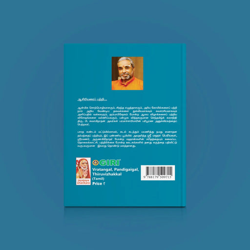 Vratangal, Pandigaigal, Thiruvizhakkal - Tamil | by P. Swaminathan/ Hindu Religious Book - Religion & Dharma Shastram