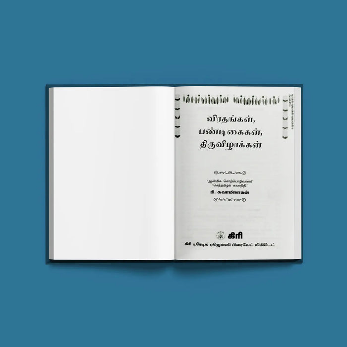 Vratangal, Pandigaigal, Thiruvizhakkal - Tamil | by P. Swaminathan/ Hindu Religious Book - Religion & Dharma Shastram