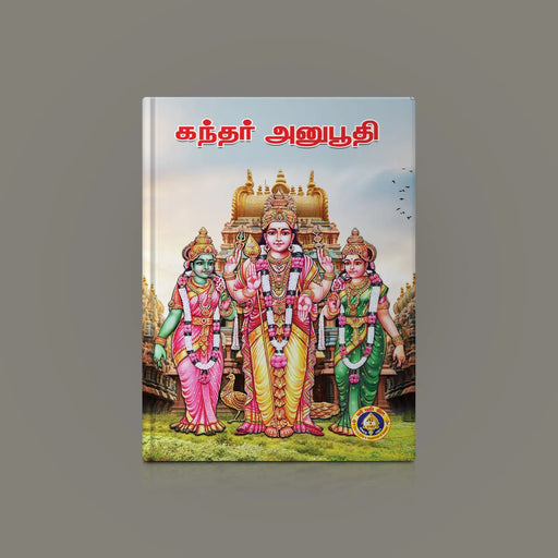 Kandar Anubhuti - Tamil | Hindu Shlokas Book/ Murugan Stotram - Prayers Hymns Stotras