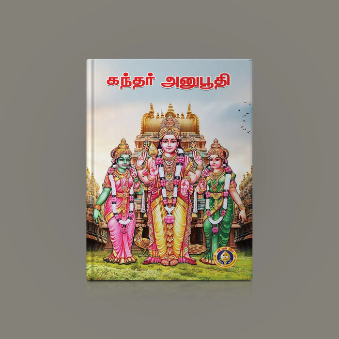 Kandar Anubhuti - Tamil | Hindu Shlokas Book/ Murugan Stotram - Prayers Hymns Stotras