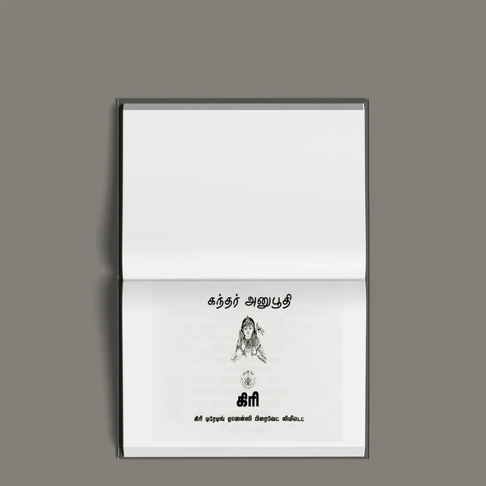 Kandar Anubhuti - Tamil | Hindu Shlokas Book/ Murugan Stotram - Prayers Hymns Stotras
