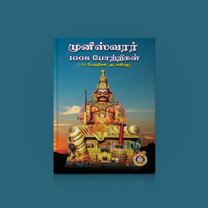 Muneeswarar 1008 Potrigal - Including 108 Potrigal - Tamil | Hindu Shloka Book For Daily Chanting - Prayers Hymns Stotras