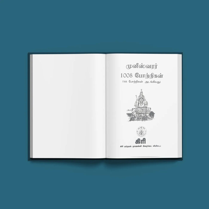 Muneeswarar 1008 Potrigal - Including 108 Potrigal - Tamil | Hindu Shloka Book For Daily Chanting - Prayers Hymns Stotras