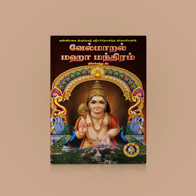 Vel Maral Maha Mantram - Tamil With Meaning | Hindu Shlokas Book/ Hindu Religious Book