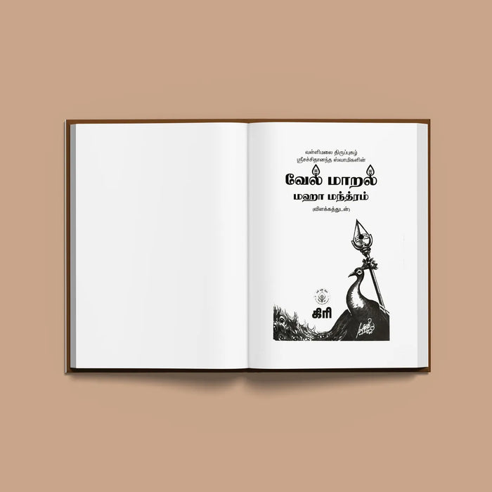 Vel Maral Maha Mantram - Tamil With Meaning | Hindu Shlokas Book/ Hindu Religious Book - Prayers Hymns Stotras