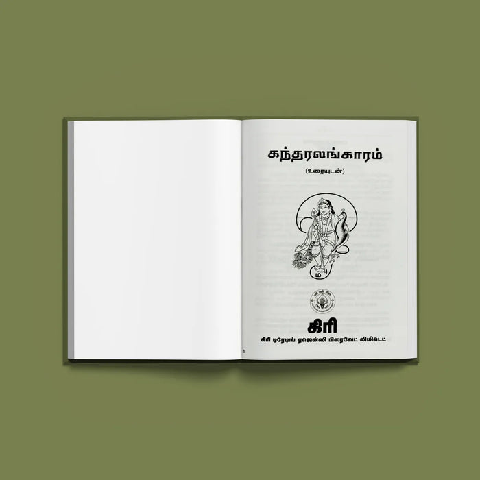 Kandar Alankaram - Tamil With Meaning | Hindu Shlokas Book/ Hindu Religious Book - Prayers Hymns Stotras