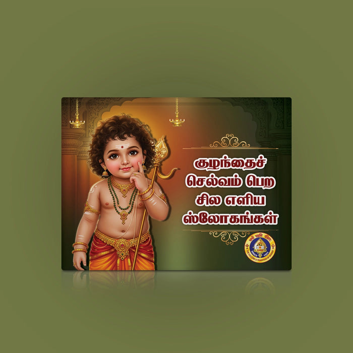 Kulanthai Selvam Pera Sila Eliya Slogangal - Tamil Bold Print | Hindu Shloka Book For Daily Chanting - Prayers Hymns Stotras