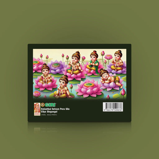Kulanthai Selvam Pera Sila Eliya Slogangal - Tamil Bold Print | Hindu Shloka Book For Daily Chanting - Prayers Hymns Stotras