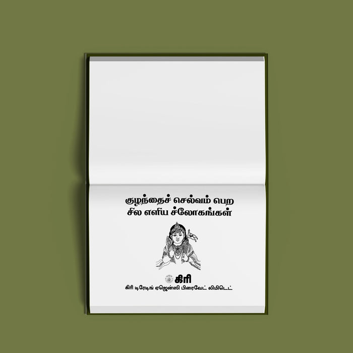 Kulanthai Selvam Pera Sila Eliya Slogangal - Tamil Bold Print | Hindu Shloka Book For Daily Chanting - Prayers Hymns Stotras