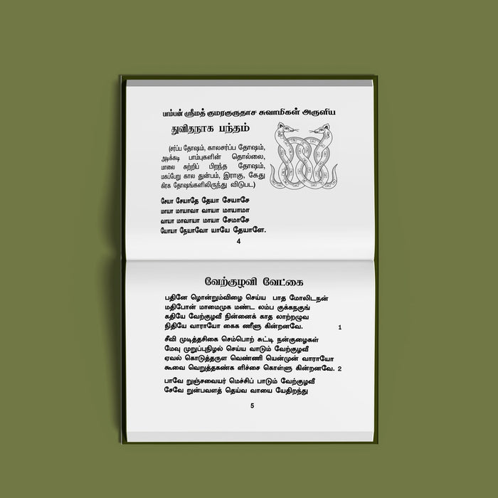 Kulanthai Selvam Pera Sila Eliya Slogangal - Tamil Bold Print | Hindu Shloka Book For Daily Chanting - Prayers Hymns Stotras