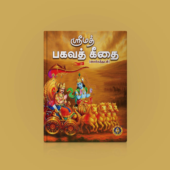 Srimad Bhagavad Gitai - Tamil Meaning | Bhagwat Geeta Book/ Bhagvat Geeta Book For Devotional Reading - Bhagavad Gita