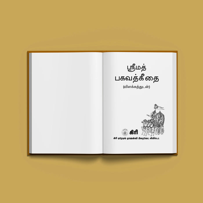 Srimad Bhagavad Gitai - Tamil Meaning | Bhagwat Geeta Book/ Bhagvat Geeta Book For Devotional Reading - Bhagavad Gita
