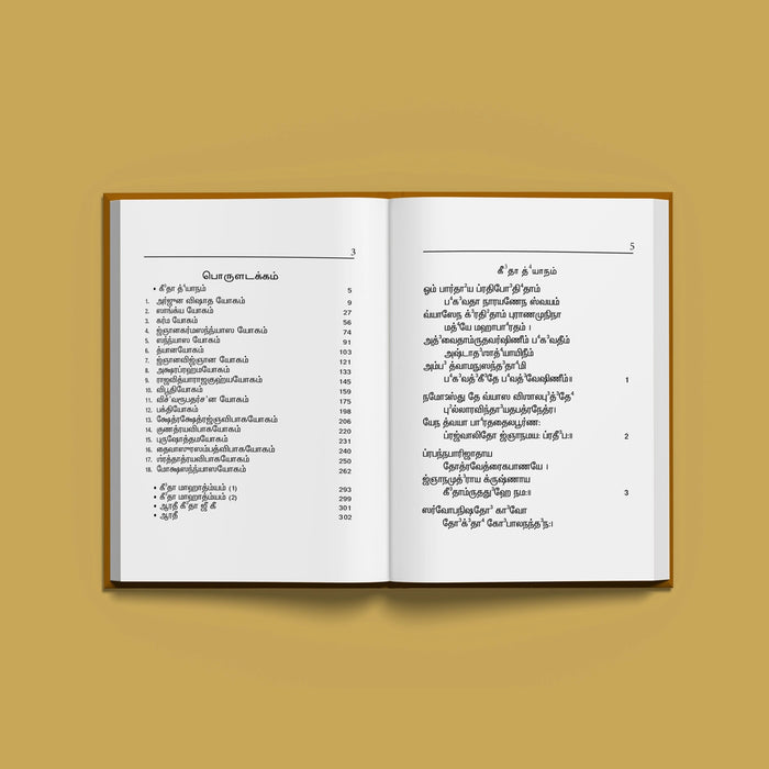 Srimad Bhagavad Gitai - Tamil Meaning | Bhagwat Geeta Book/ Bhagvat Geeta Book For Devotional Reading - Bhagavad Gita