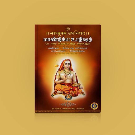 Mandukya Upanishad - Volume 3 - Sanskrit - Tamil | By Sri Swami Parama Hamsananda Saraswati/ Upanishad Book - Upanishad