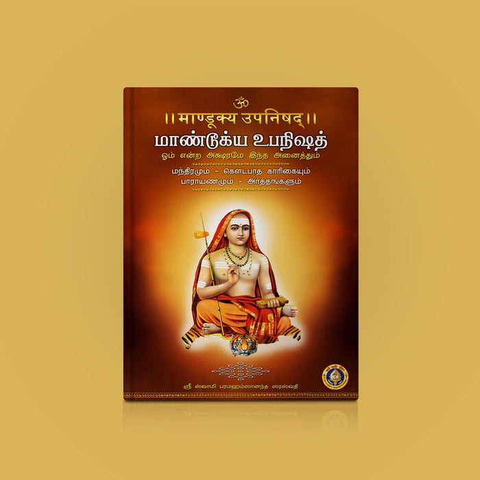 Mandukya Upanishad - Volume 3 - Sanskrit - Tamil | By Sri Swami Parama Hamsananda Saraswati/ Upanishad Book - Upanishad