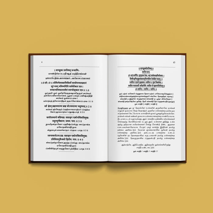 Mandukya Upanishad - Volume 3 - Sanskrit - Tamil | By Sri Swami Parama Hamsananda Saraswati/ Upanishad Book - Upanishad